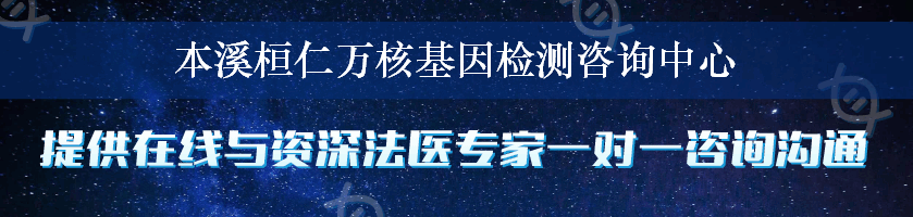 本溪桓仁万核基因检测咨询中心